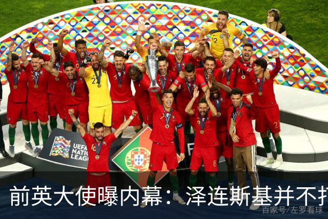 前英大使曝内幕：泽连斯基并不打算和谈