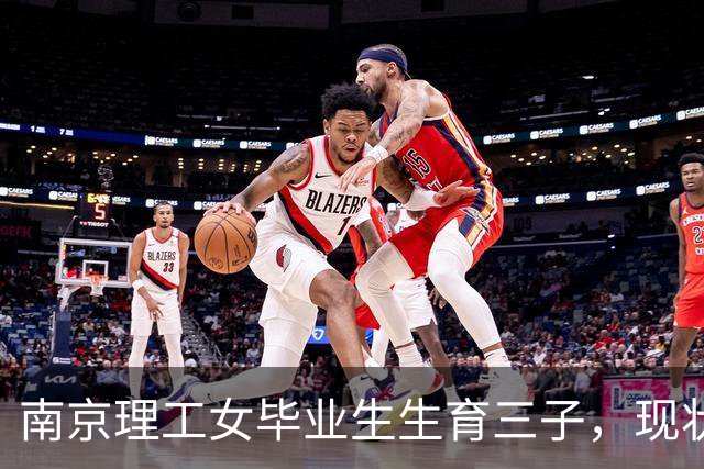 南京理工女毕业生生育三子，现状引人深思，母亲感叹辛苦白费