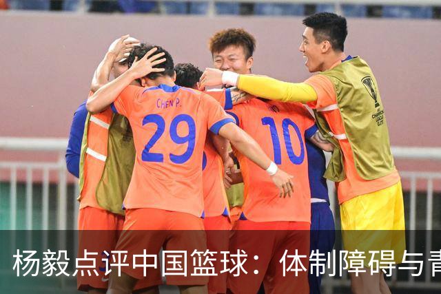 杨毅点评中国篮球：体制障碍与青训困境
